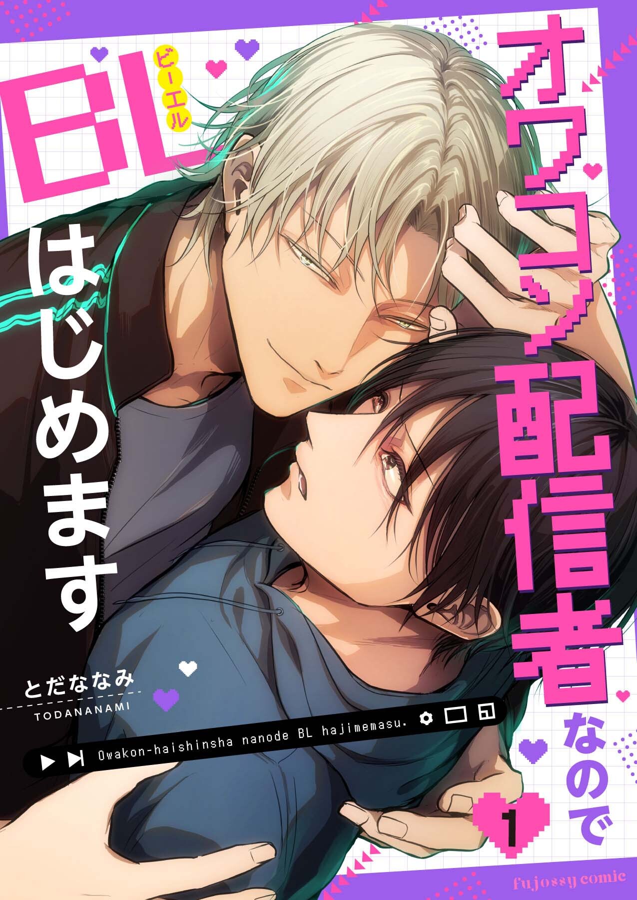 オワコン配信者なのでBLはじめます 1