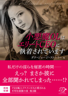小悪魔OLはエリートCEOに執着されています【合本版】