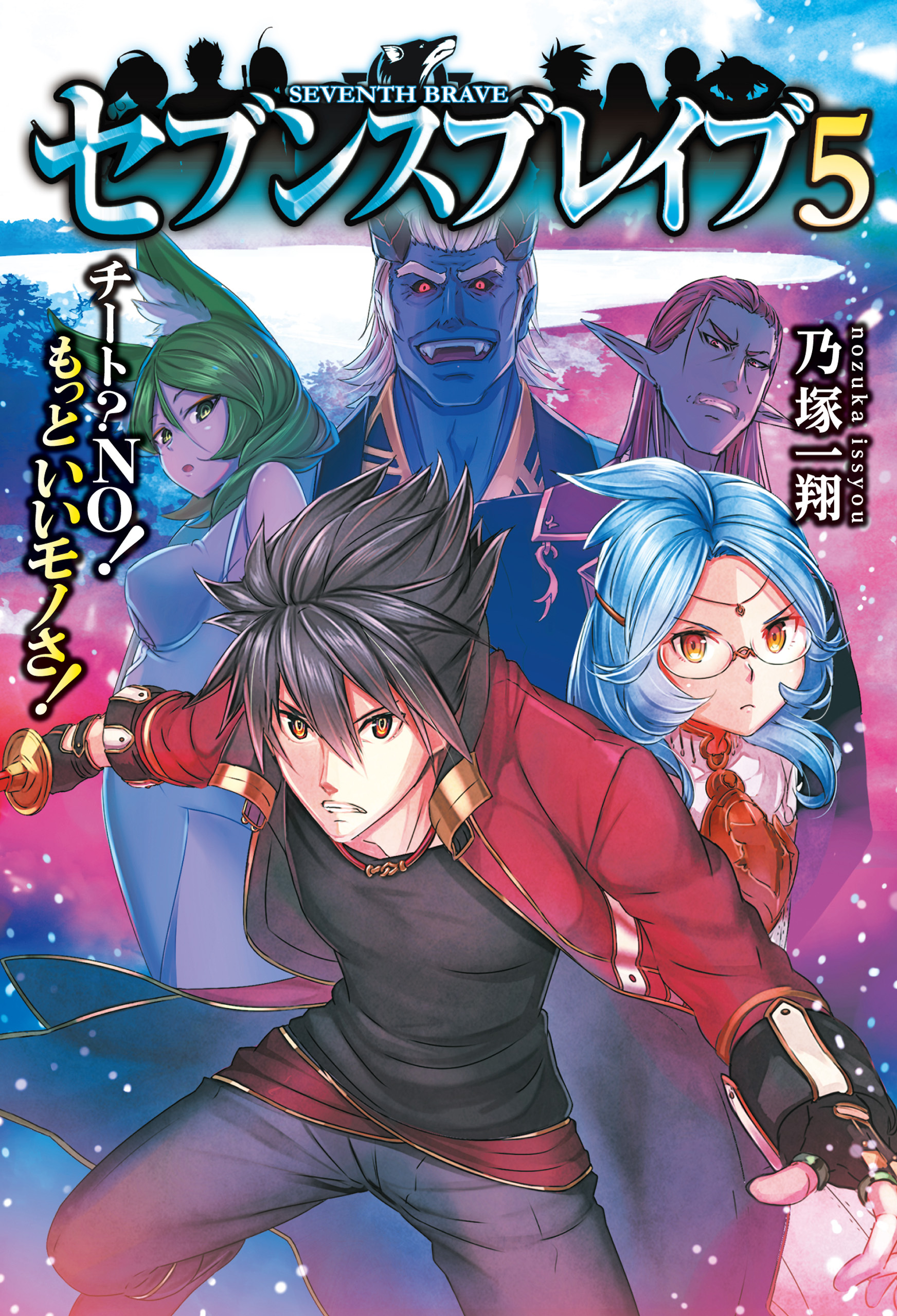 セブンスブレイブ　チート？NO！もっといいモノさ！