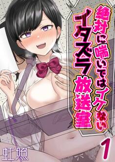 絶対に喘いではイケないイタズラ放送室(1)