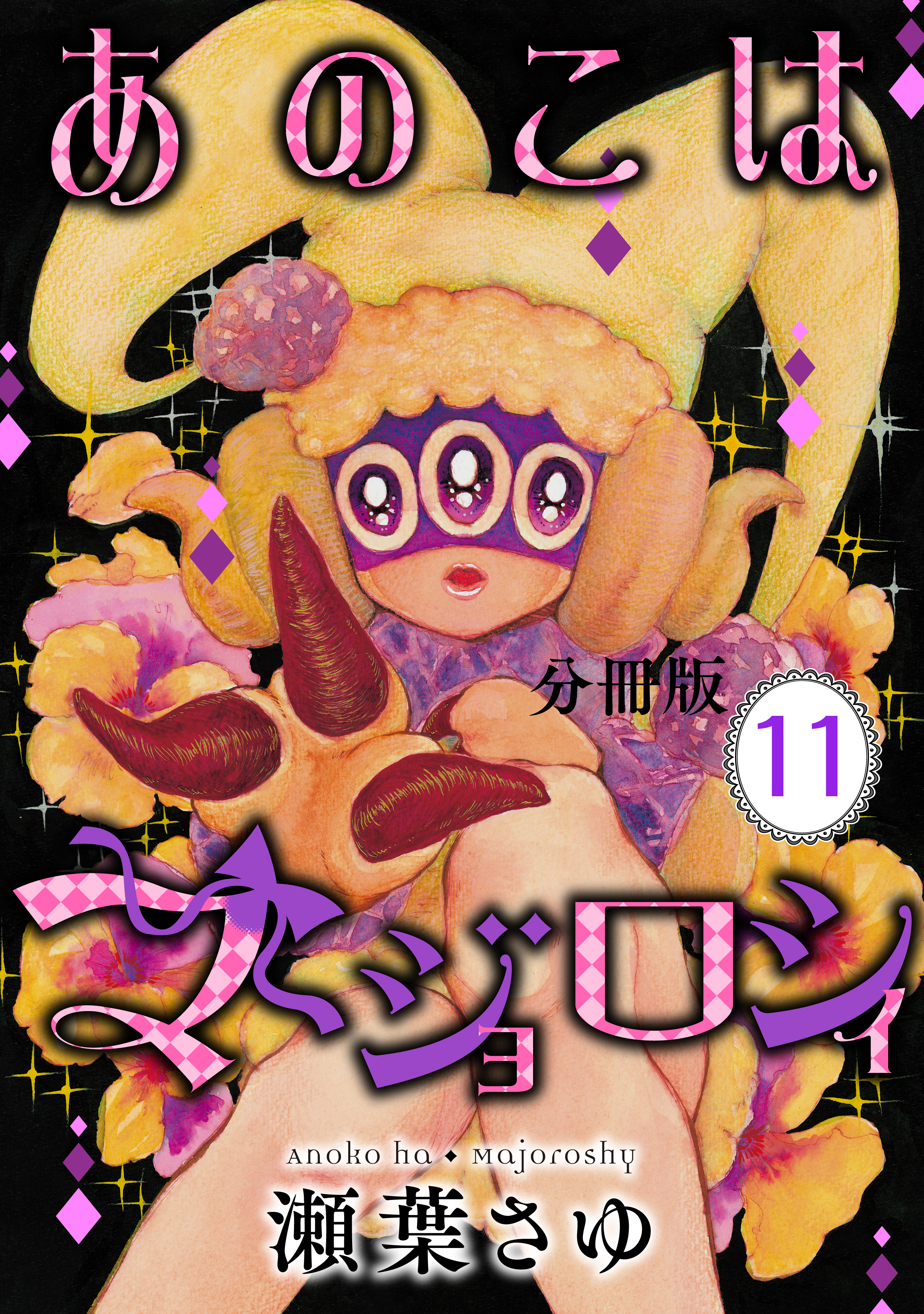 あのこはマジョロシィ　分冊版（11）