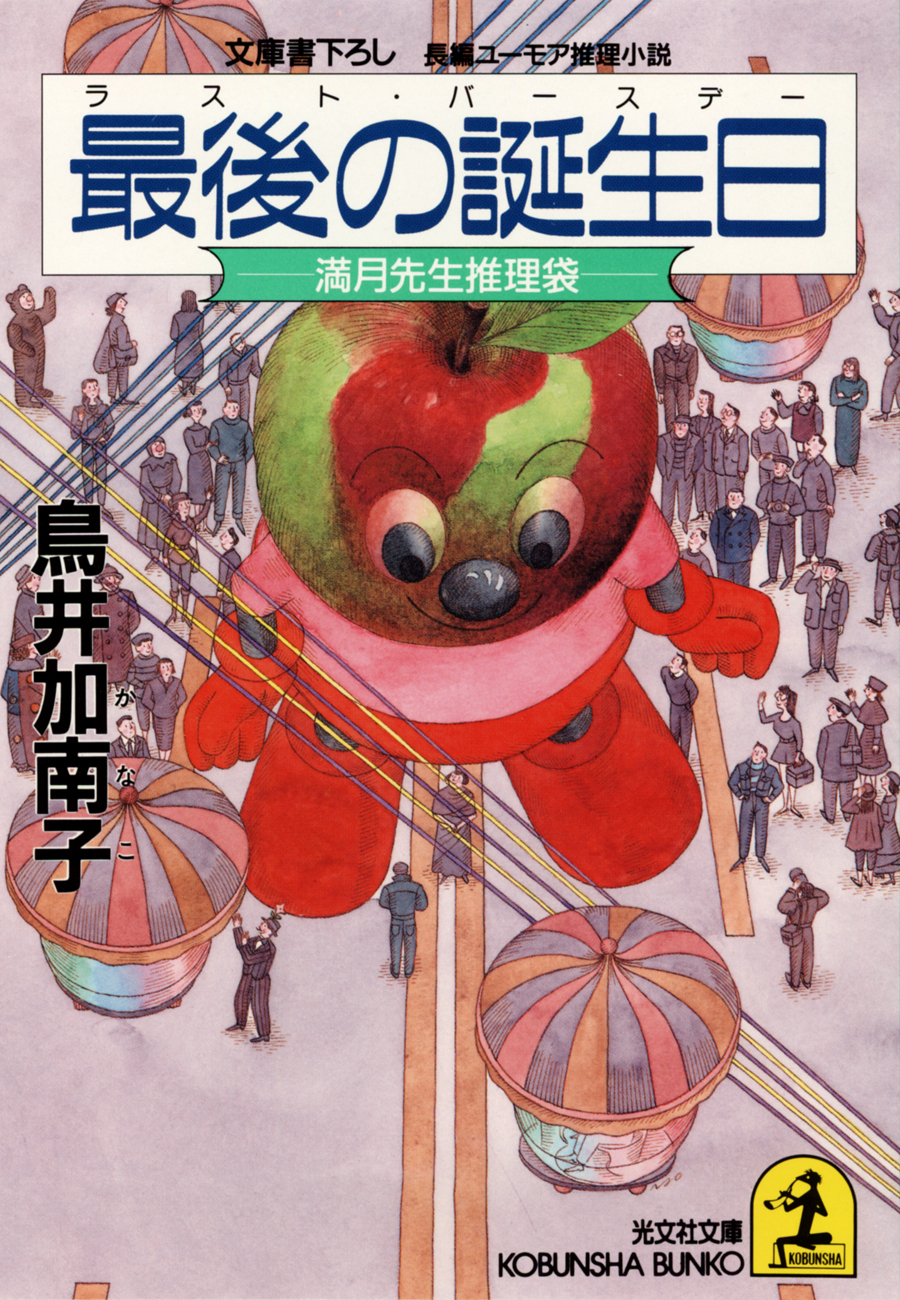 最後の誕生日（ラスト・バースデー）～満月先生推理袋～