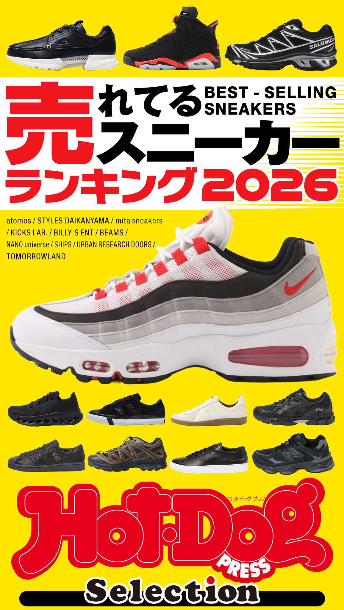 ホットドッグプレスセレクション　売れてるスニーカーランキング２０２６