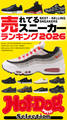 ホットドッグプレスセレクション 売れてるスニーカーランキング2026