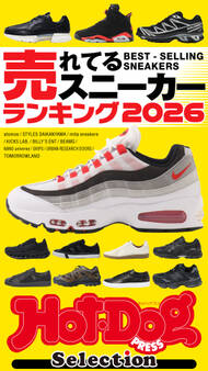 ホットドッグプレスセレクション 売れてるスニーカーランキング2026