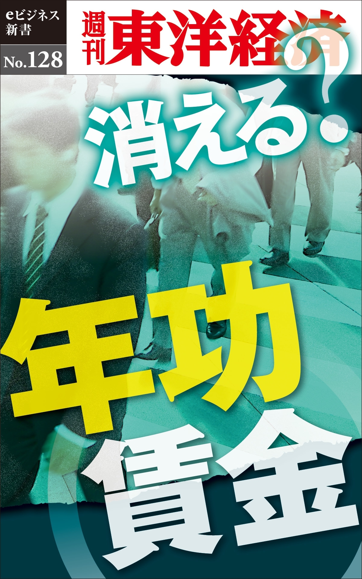 消える？年功賃金－週刊東洋経済eビジネス新書No.128