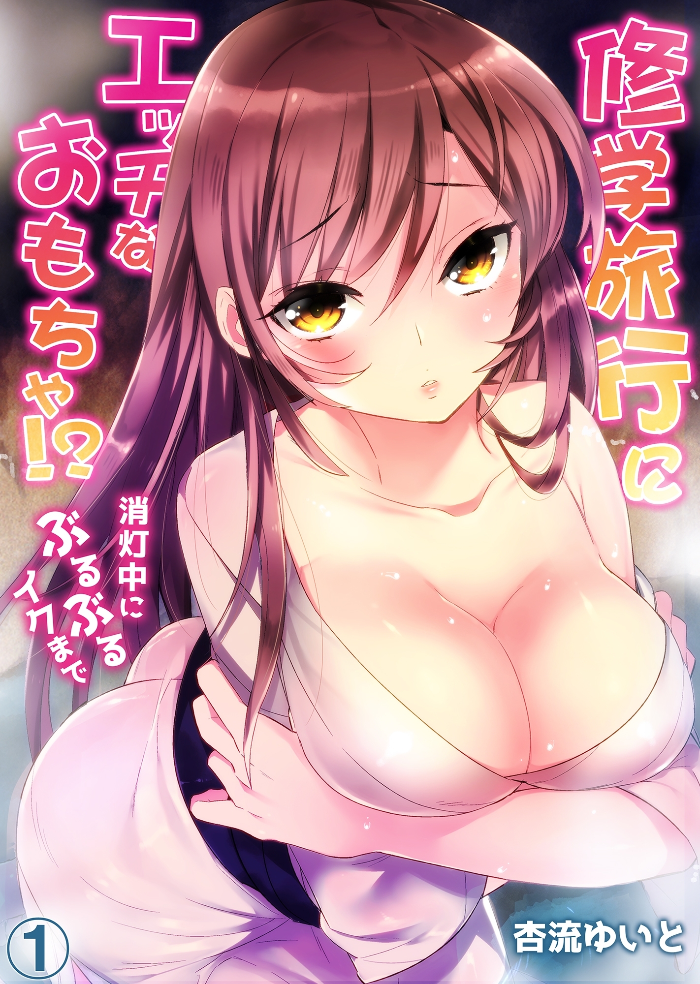 修学旅行にエッチなおもちゃ！？消灯中にぶるぶるイクまで１