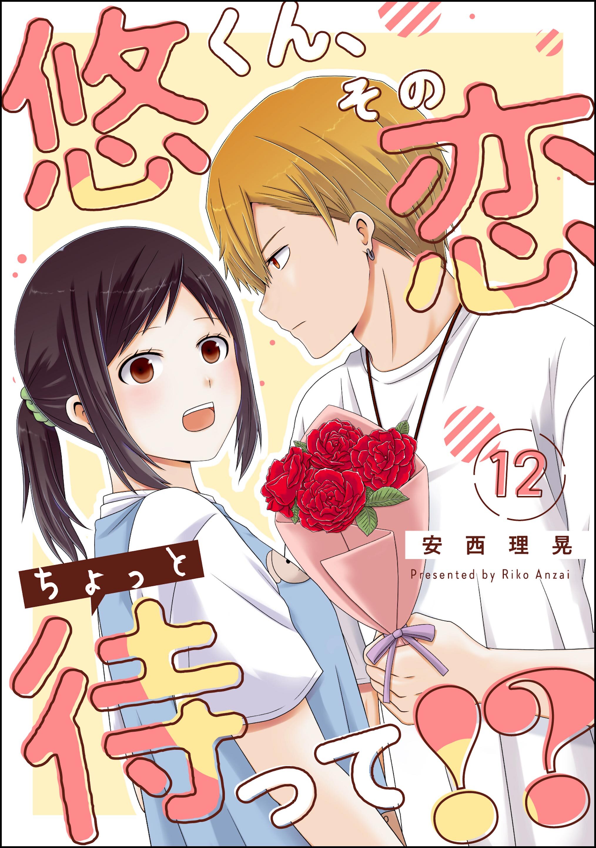 悠くん、その恋ちょっと待って！？（分冊版）