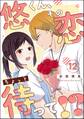 悠くん、その恋ちょっと待って!?(分冊版) 【第12話】