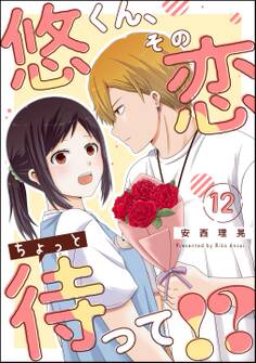 悠くん、その恋ちょっと待って!?(分冊版)