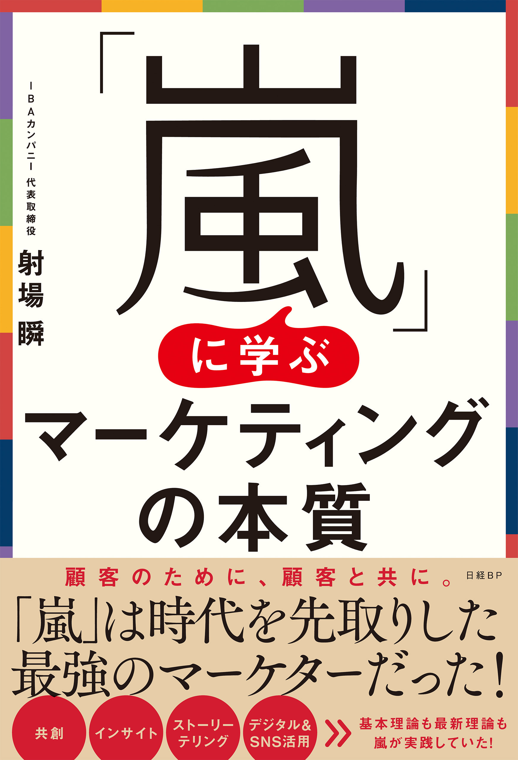 「嵐」に学ぶマーケティングの本質