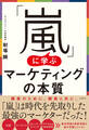 「嵐」に学ぶマーケティングの本質