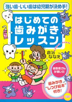 強い歯・いい歯は幼児期が決め手! はじめての歯みがきレッスン