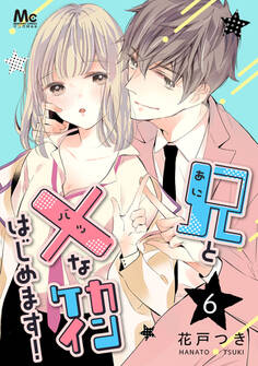 兄と×なカンケイはじめます! 6