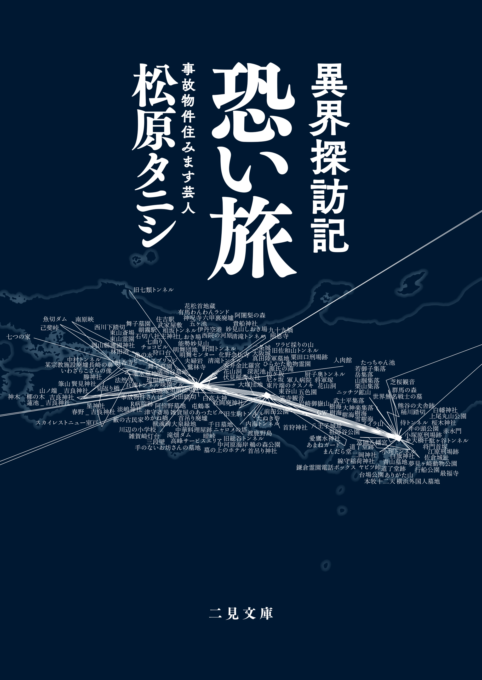 異界探訪記 恐い旅