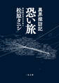 異界探訪記 恐い旅