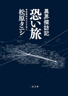 異界探訪記 恐い旅