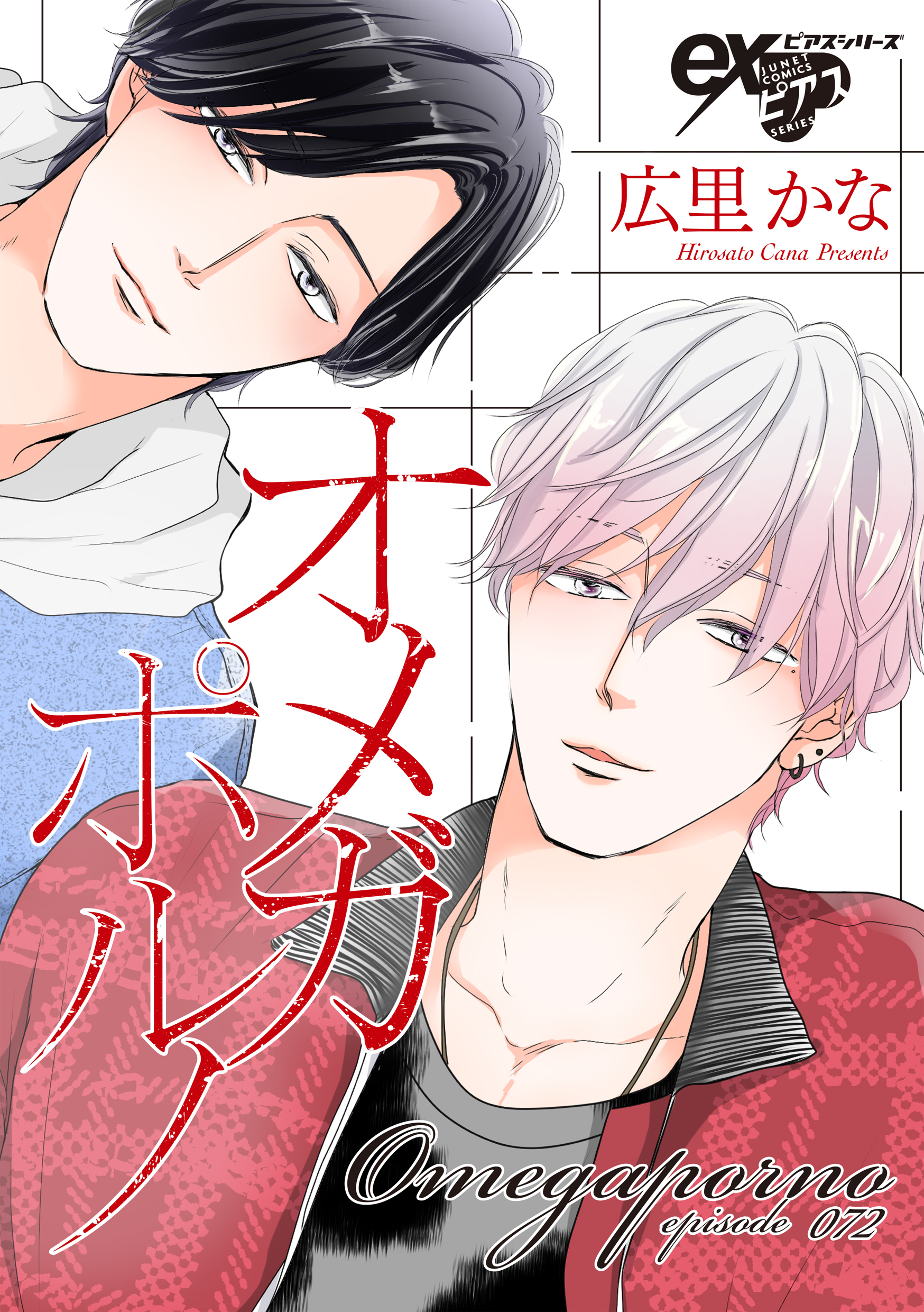 新規登録で全巻50％還元！】オメガポルノ全巻(1-72巻 最新刊)|広里かな|人気漫画を無料で試し読み・全巻お得に読むならAmebaマンガ