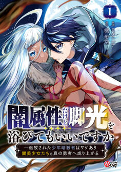 【期間限定 試し読み増量版】闇属性だけど脚光を浴びてもいいですか ─追放された少年暗殺者はワケあり闇美少女たちと真の勇者へ成り上がる (1)