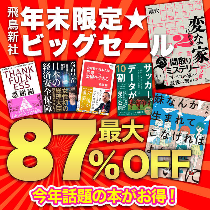 ⾶⿃新社　年末限定★ビッグセール　今年話題の本がお得！　90コイン～