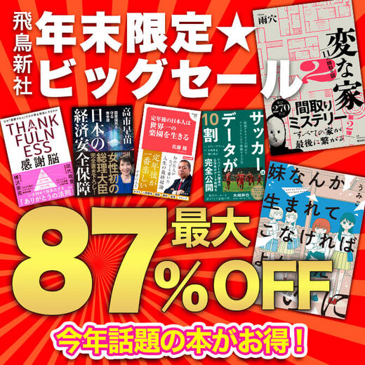 ⾶⿃新社 年末限定★ビッグセール 今年話題の本がお得! 90コイン~