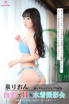 泉りおん 自宅でエッチな水着撮影会 ~水着だけって言ったのに…ヌードまで…~ <撮りおろしヌード写真集>