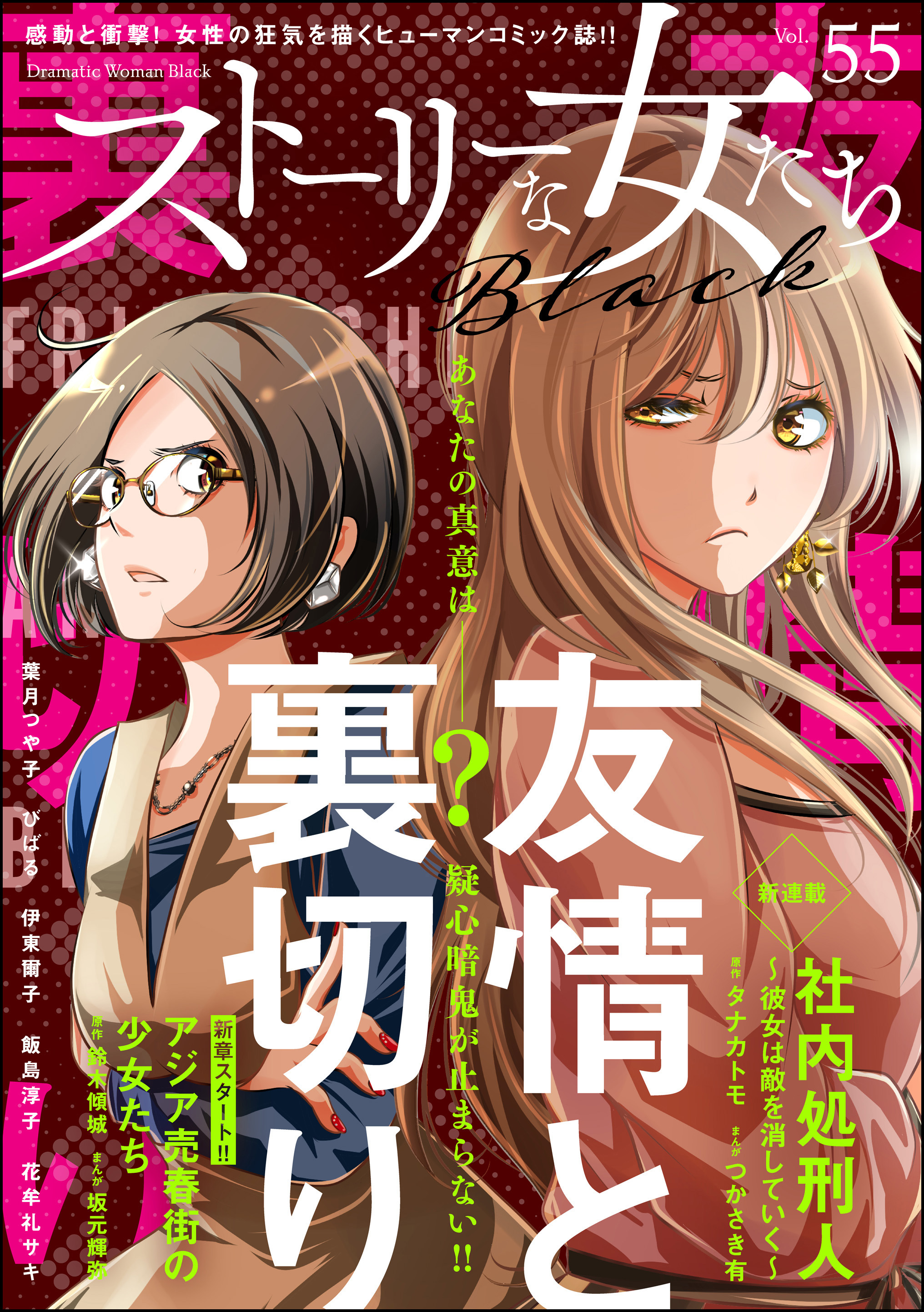 ストーリーな女たち ブラック　Vol.55