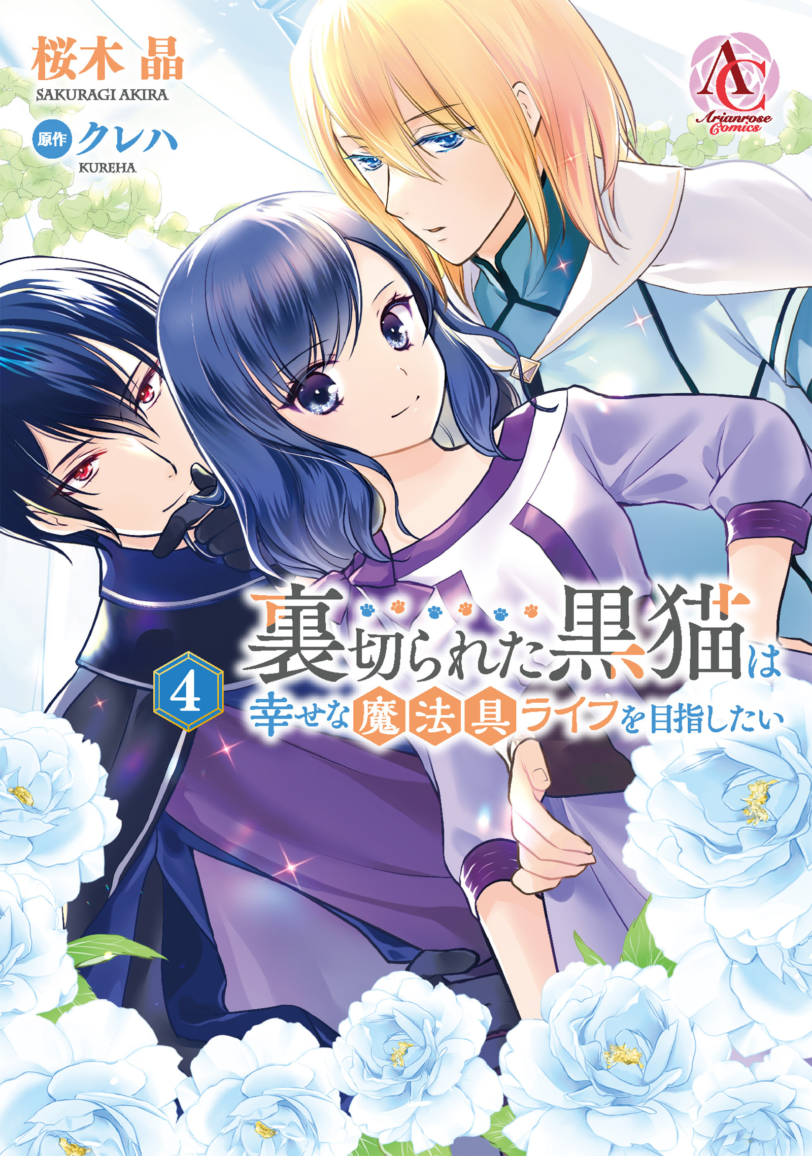 裏切られた黒猫は幸せな魔法具ライフを目指したい