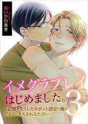イメクラプレイはじめました。～声が出せない設定の俺はアイツとの初めての濃厚プレイに悶絶するしかない！～