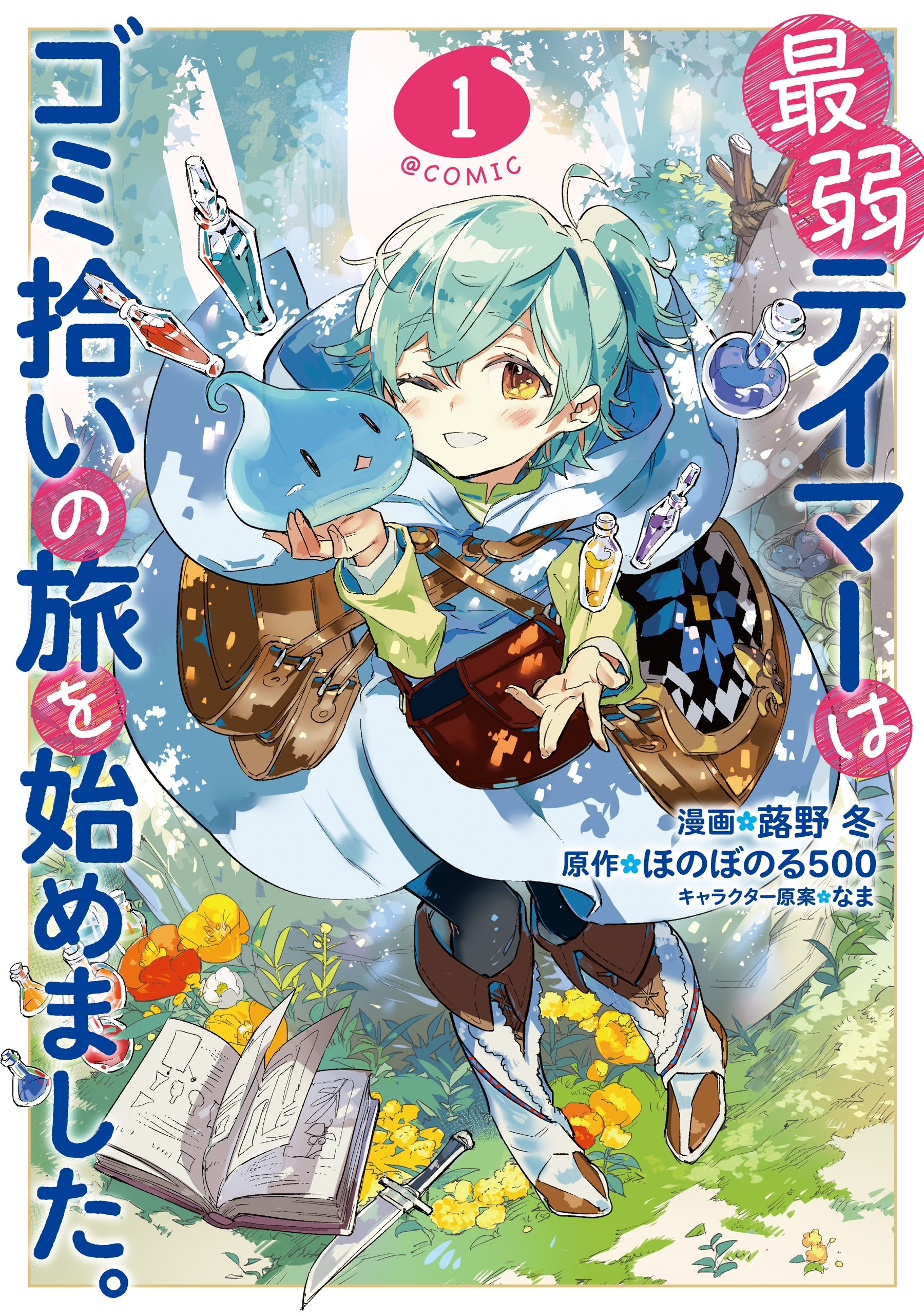 【期間限定　無料お試し版　閲覧期限2026年7月14日】最弱テイマーはゴミ拾いの旅を始めました。@COMIC 第1巻