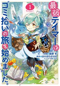 【期間限定 無料お試し版 閲覧期限2026年7月14日】最弱テイマーはゴミ拾いの旅を始めました。@COMIC 第1巻