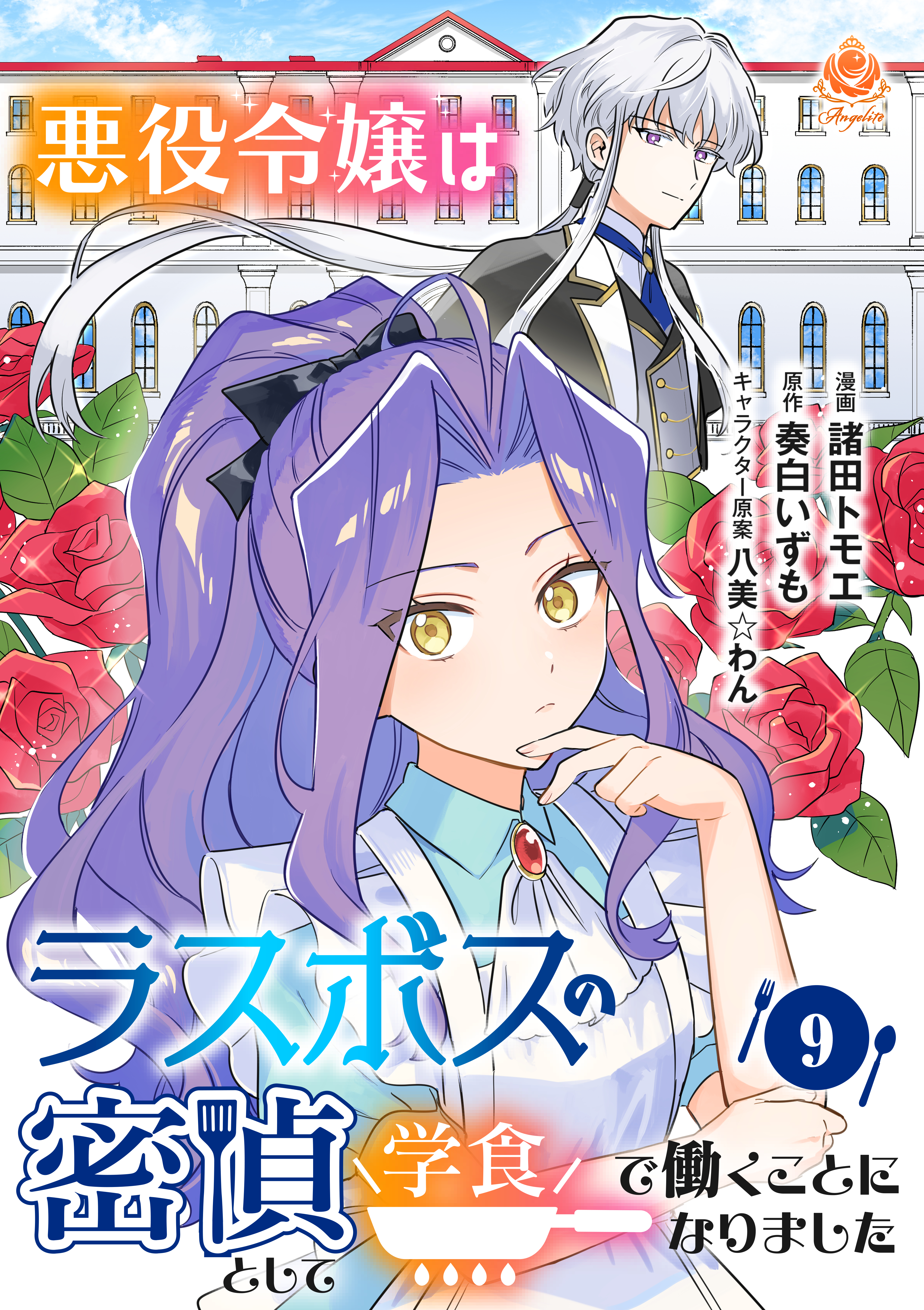 悪役令嬢はラスボスの密偵として学食で働くことになりました【第9話】