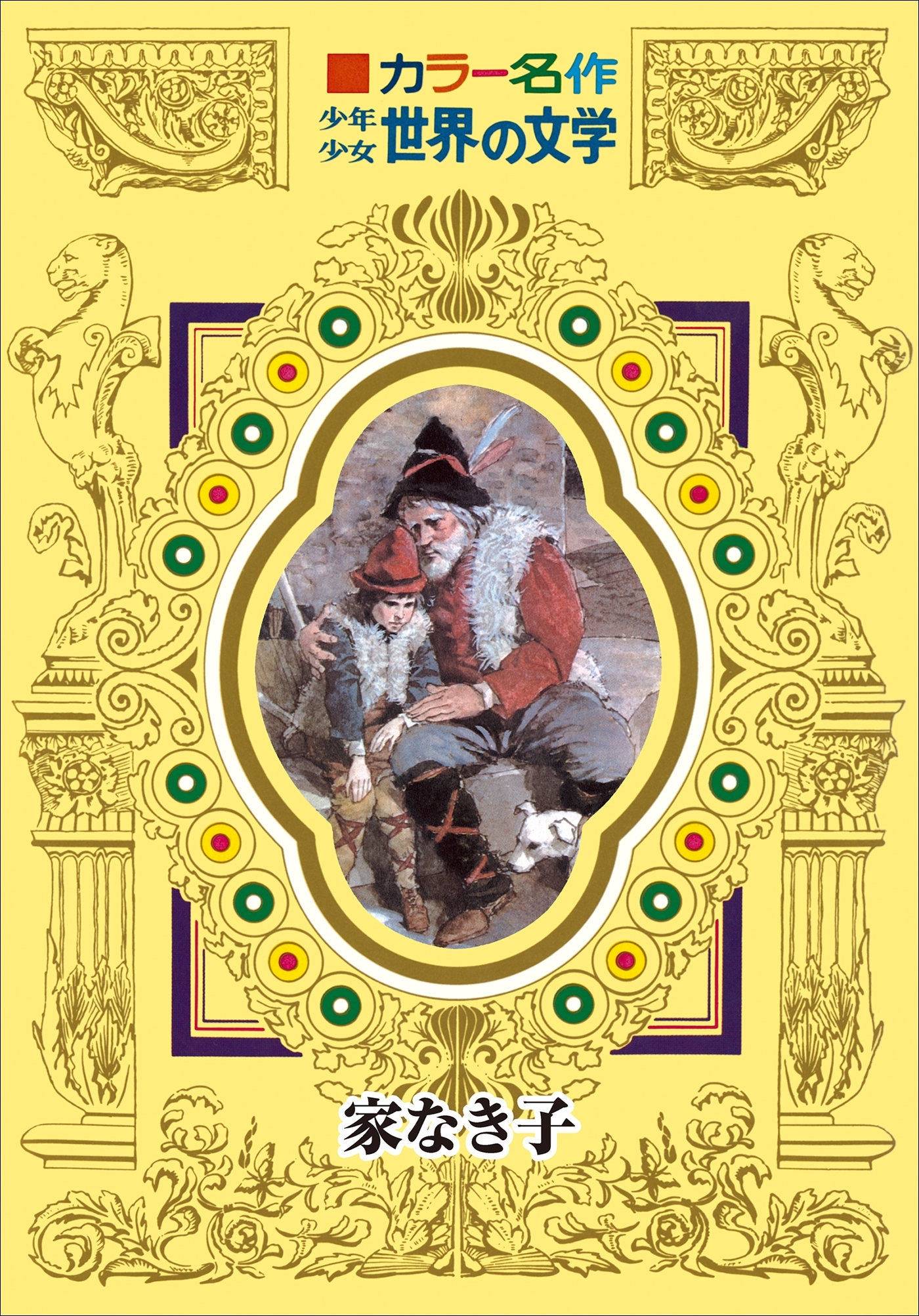 カラー名作　少年少女世界の文学　家なき子