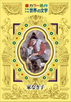 カラー名作 少年少女世界の文学 家なき子