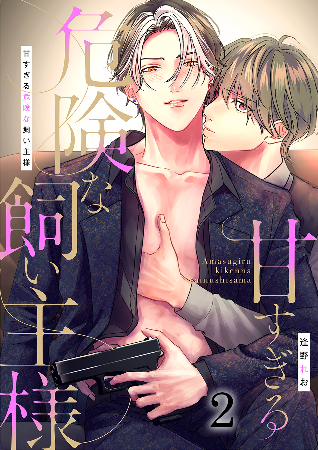 甘すぎる危険な飼い主様（2）