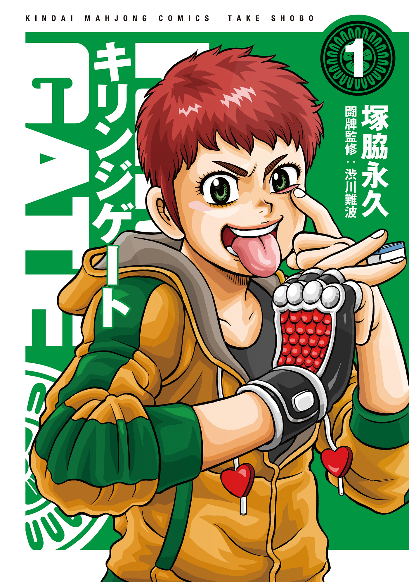 【期間限定　無料お試し版】キリンジゲート (1)