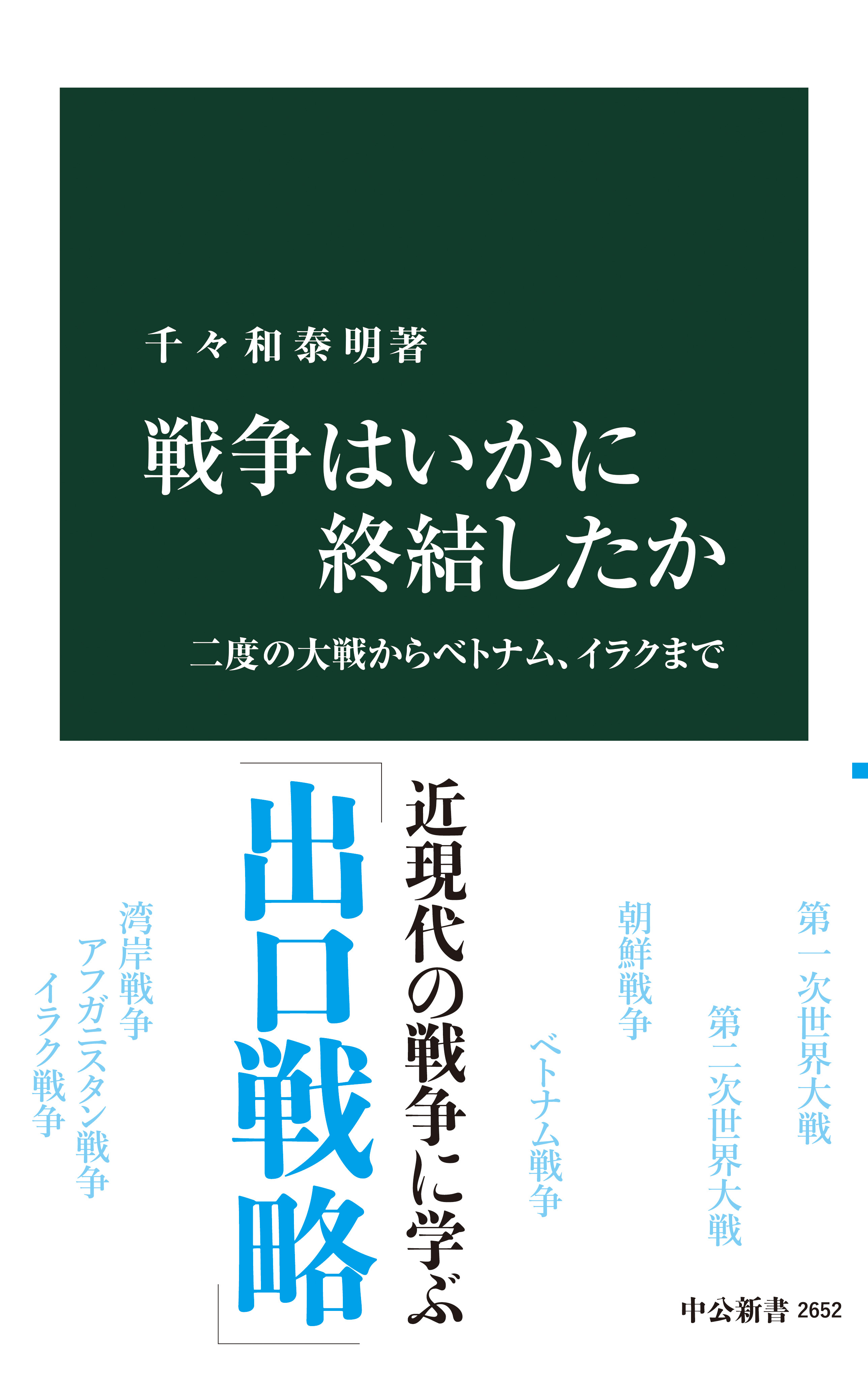 戦争はいかに終結したか　二度の大戦からベトナム、イラクまで
