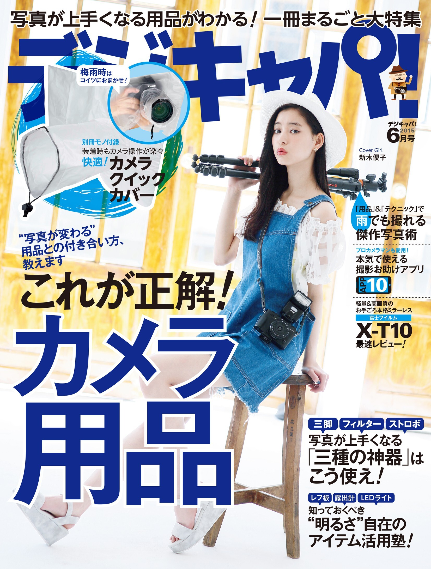 デジキャパ！2015年6月号