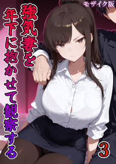 強気妻を年下に抱かせて観察する【単話】 モザイク版