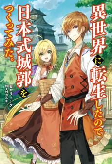 異世界に転生したので日本式城郭をつくってみた。(サーガフォレスト)