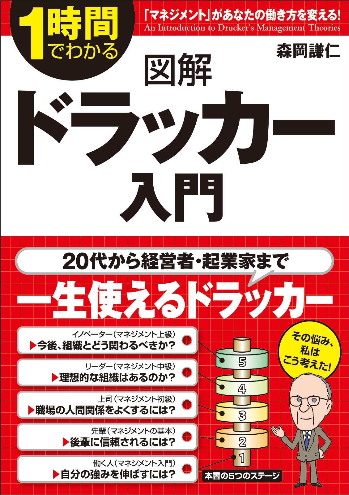 図解　ドラッカー入門