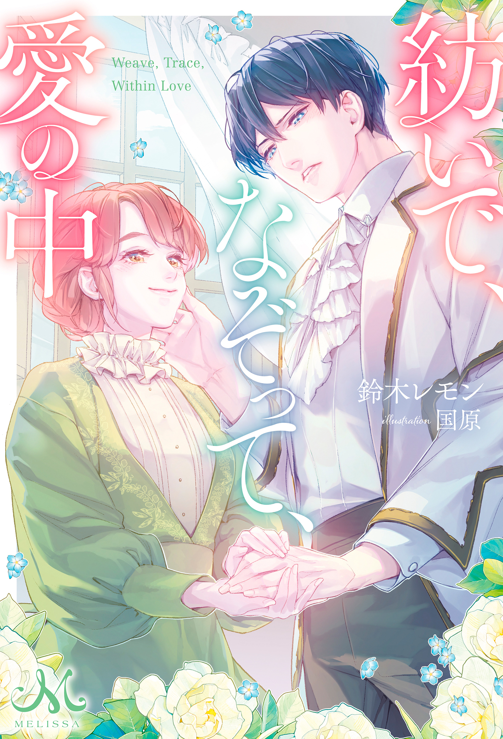 紡いで、なぞって、愛の中