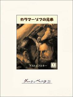 カラマーゾフの兄弟 1