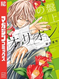 盤上のオリオン(7)