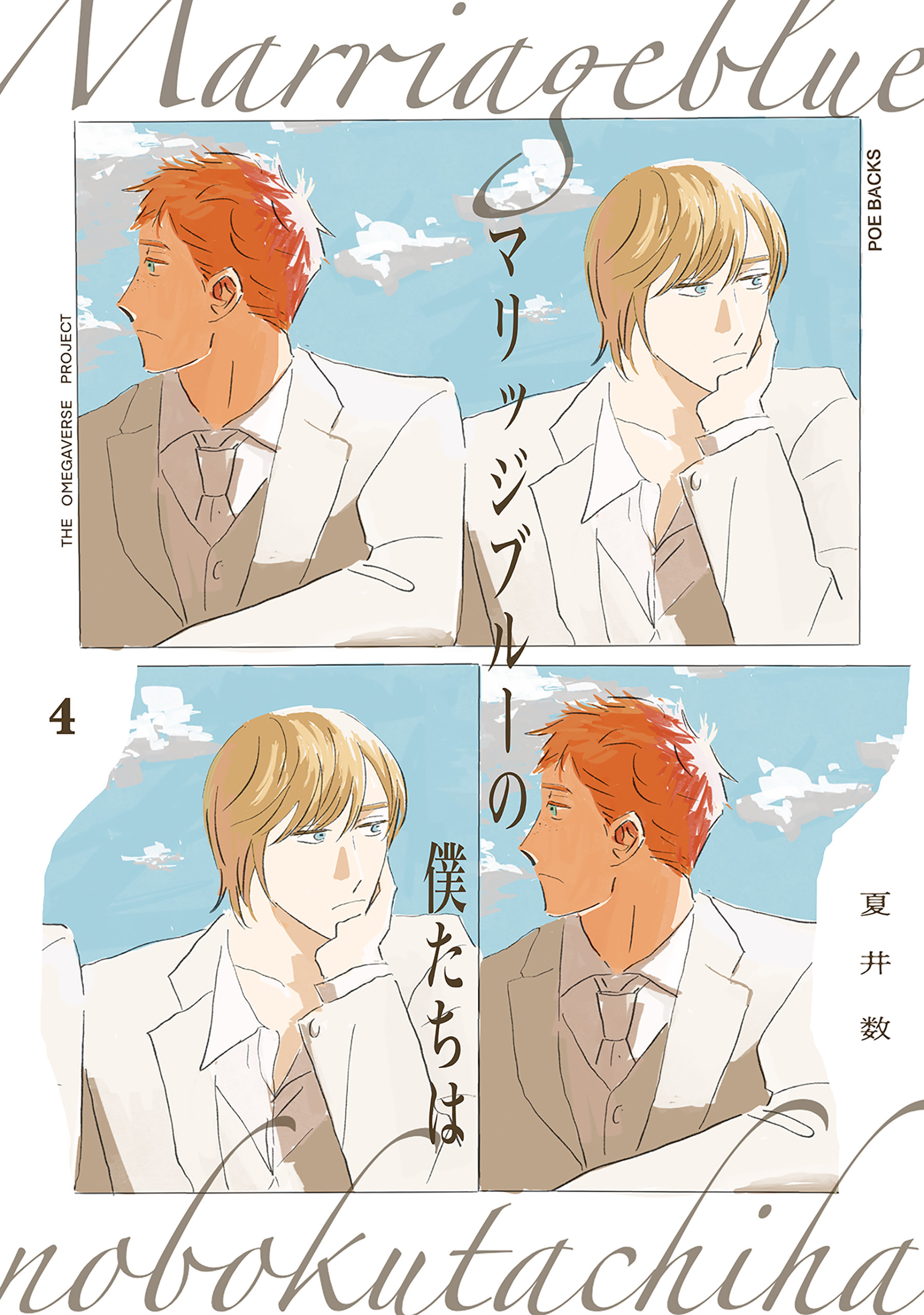 マリッジブルーの僕たちは(4)