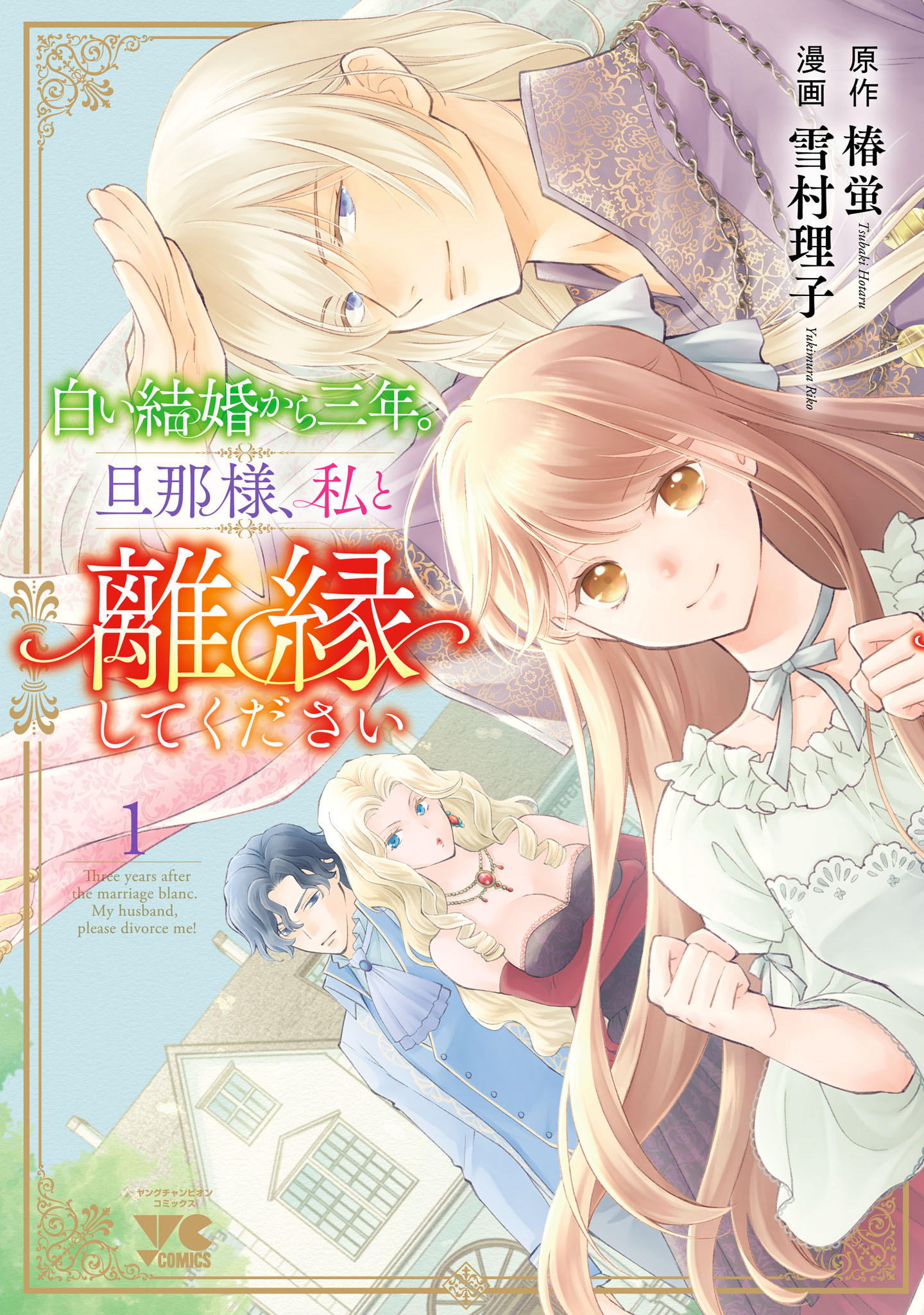 【期間限定　試し読み増量版】白い結婚から三年。旦那様、私と離縁してください　1