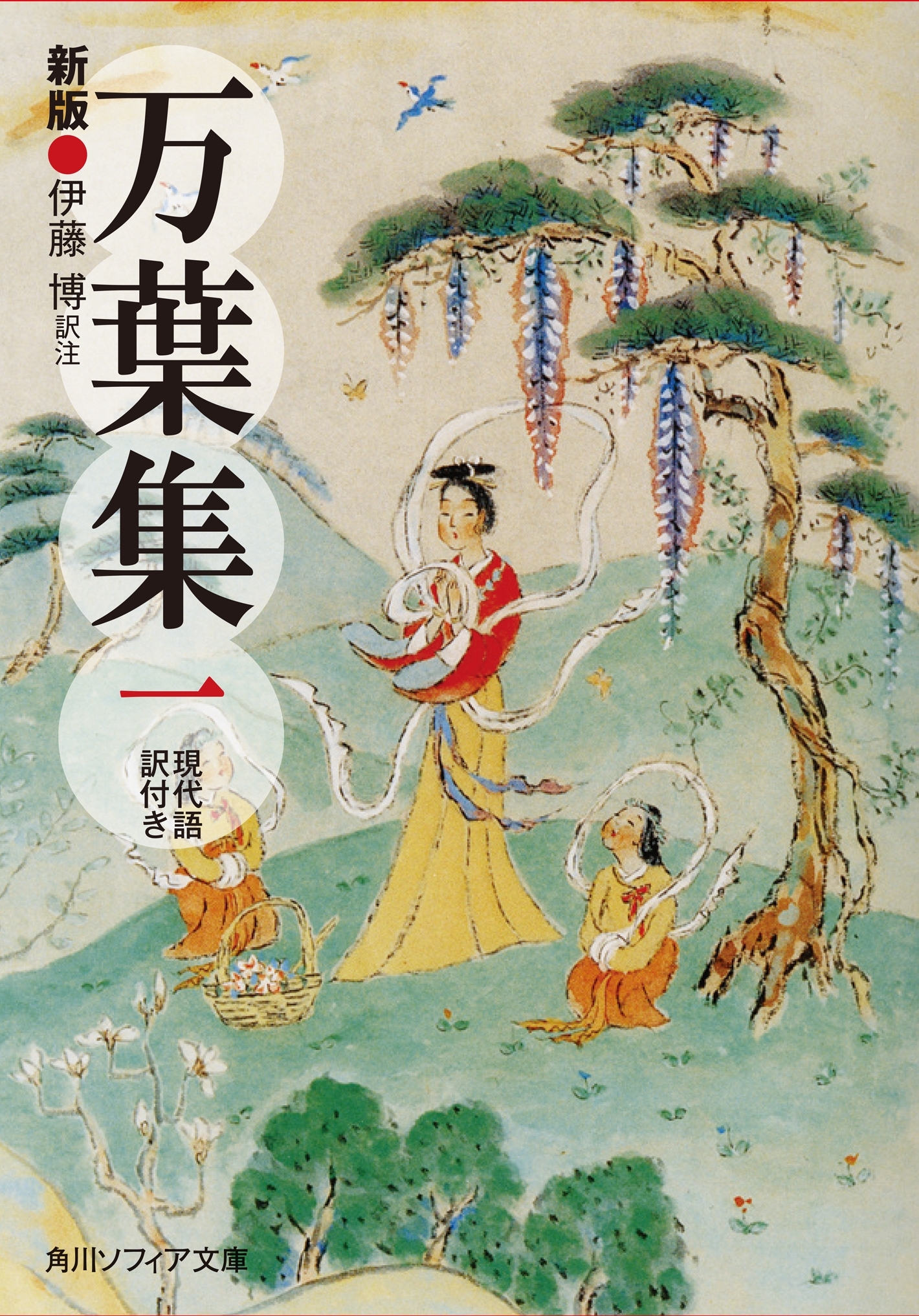 新版　万葉集　一　現代語訳付き