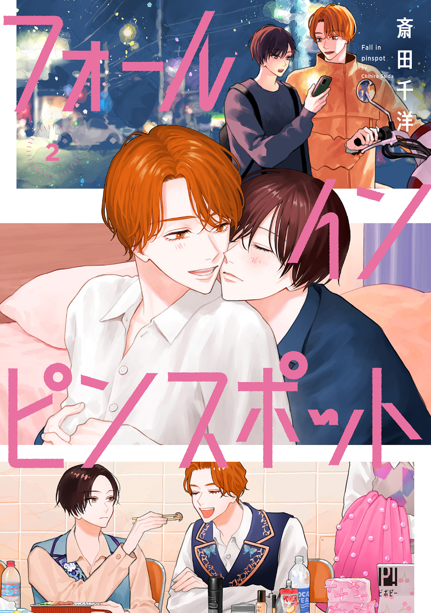 【期間限定　試し読み増量版　閲覧期限2026年8月12日】フォール イン ピンスポット 2【電子限定かきおろし付】