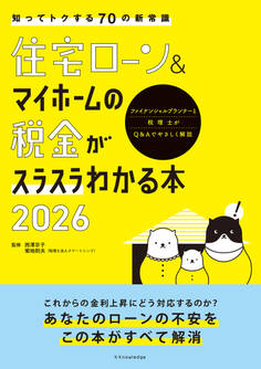 住宅ローン&マイホームの税金がスラスラわかる本2026