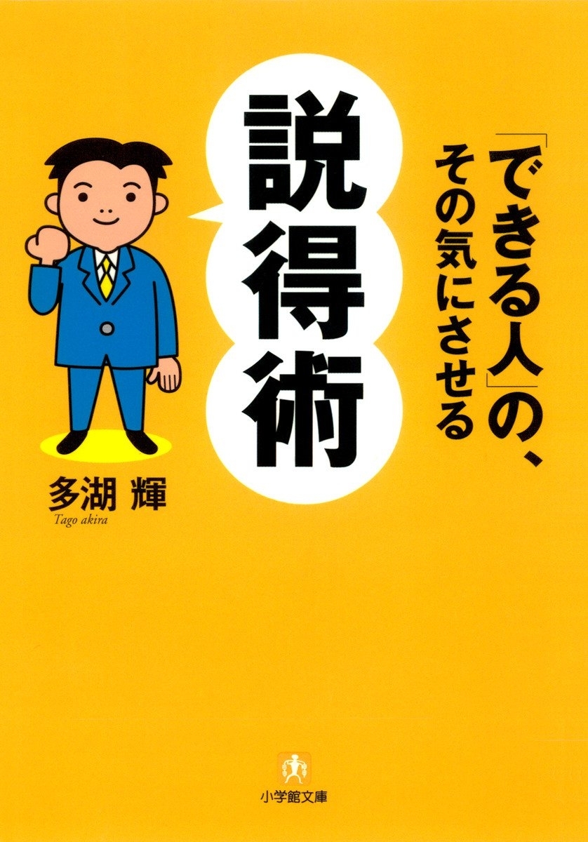 「できる人」の、その気にさせる説得術（小学館文庫）
